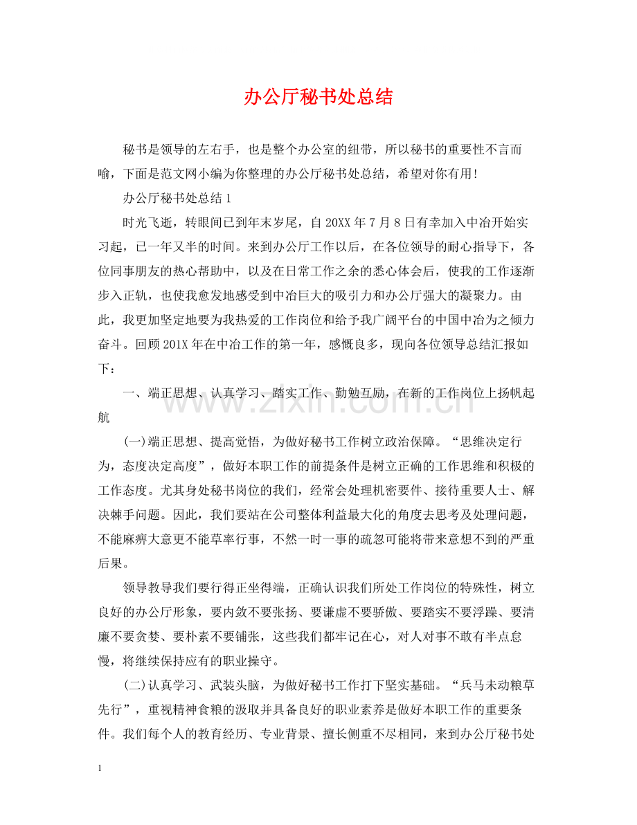 办公厅秘书处总结.docx_第1页