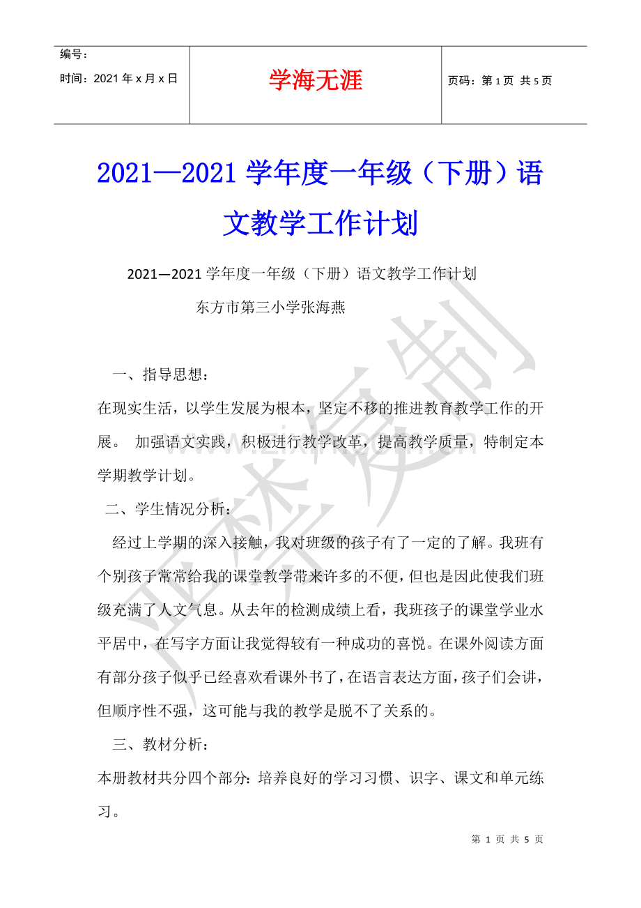 2021—2021学年度一年级(下册)语文教学工作计划.docx_第1页