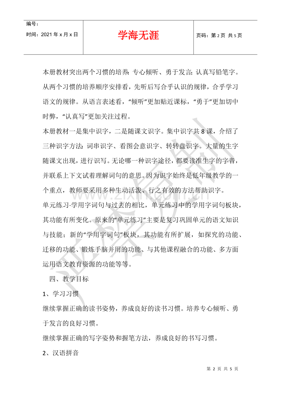 2021—2021学年度一年级(下册)语文教学工作计划.docx_第2页