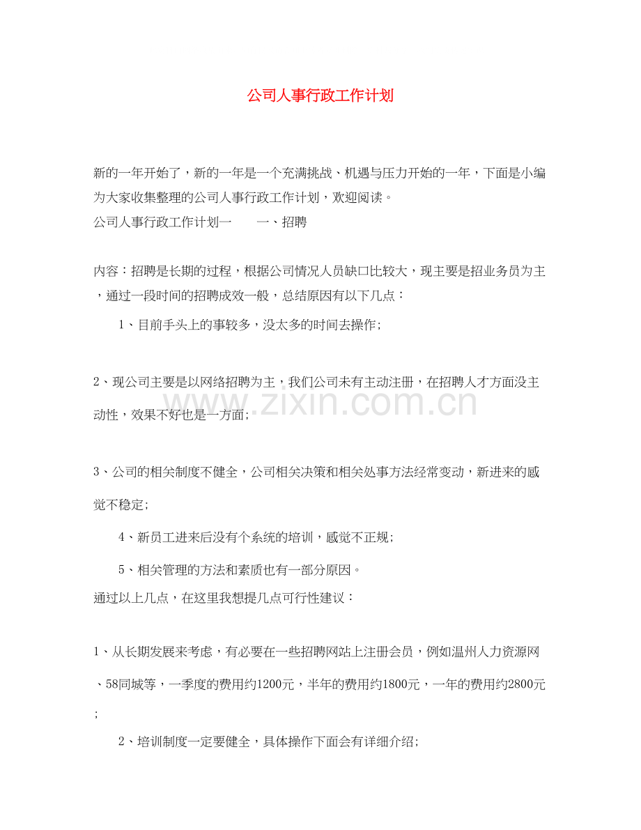 公司人事行政工作计划.docx_第1页