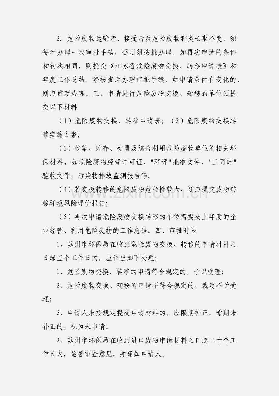 05苏州市危险废物交换和转移的管理办法.docx_第2页