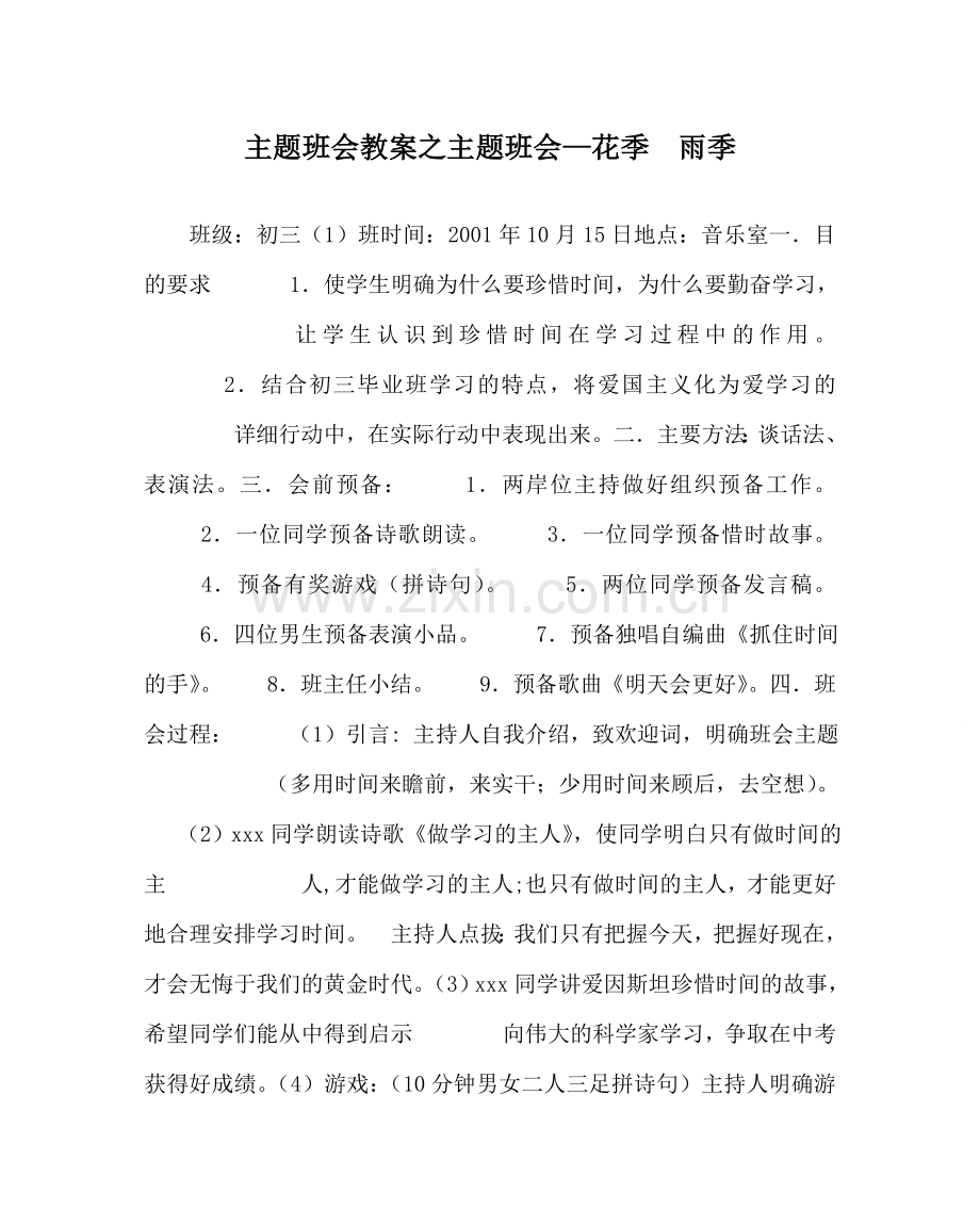 主题班会教案主题班会—花季　雨季.doc_第1页