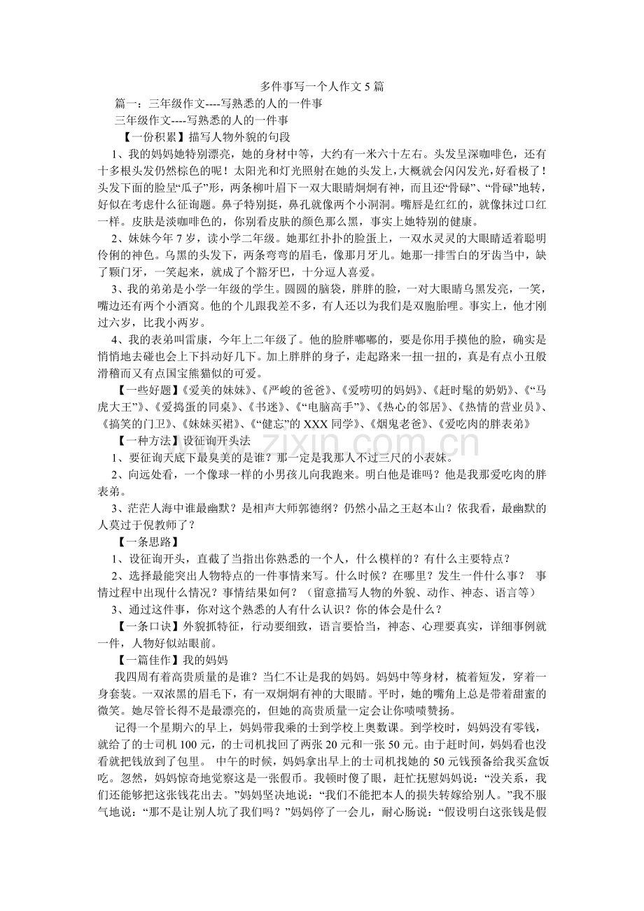 多件事写一个人作文5篇.doc_第1页