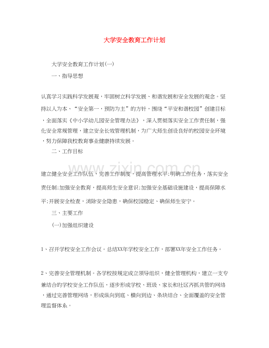 大学安全教育工作计划.docx_第1页