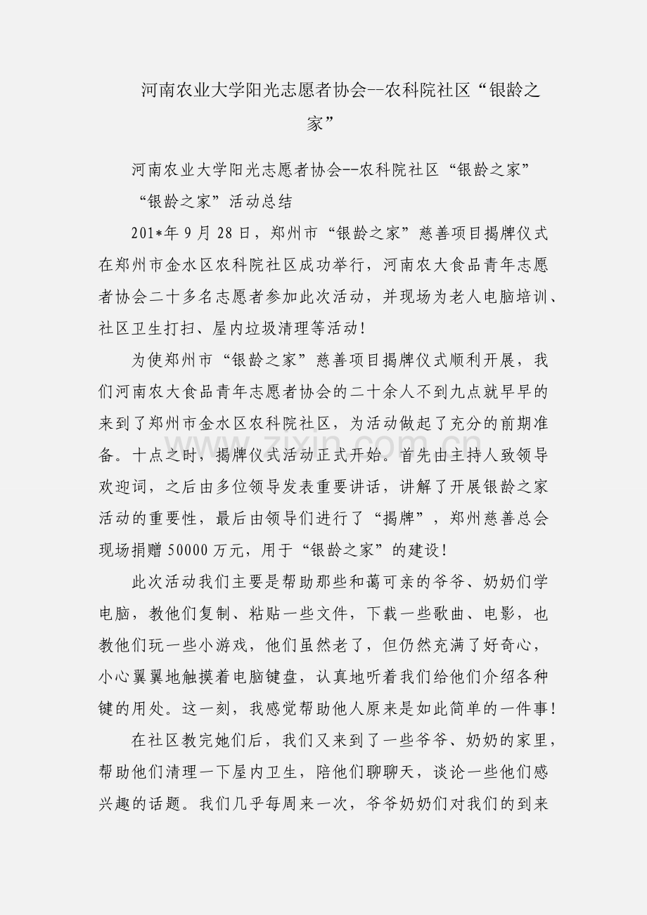 河南农业大学阳光志愿者协会--农科院社区“银龄之家”.docx_第1页