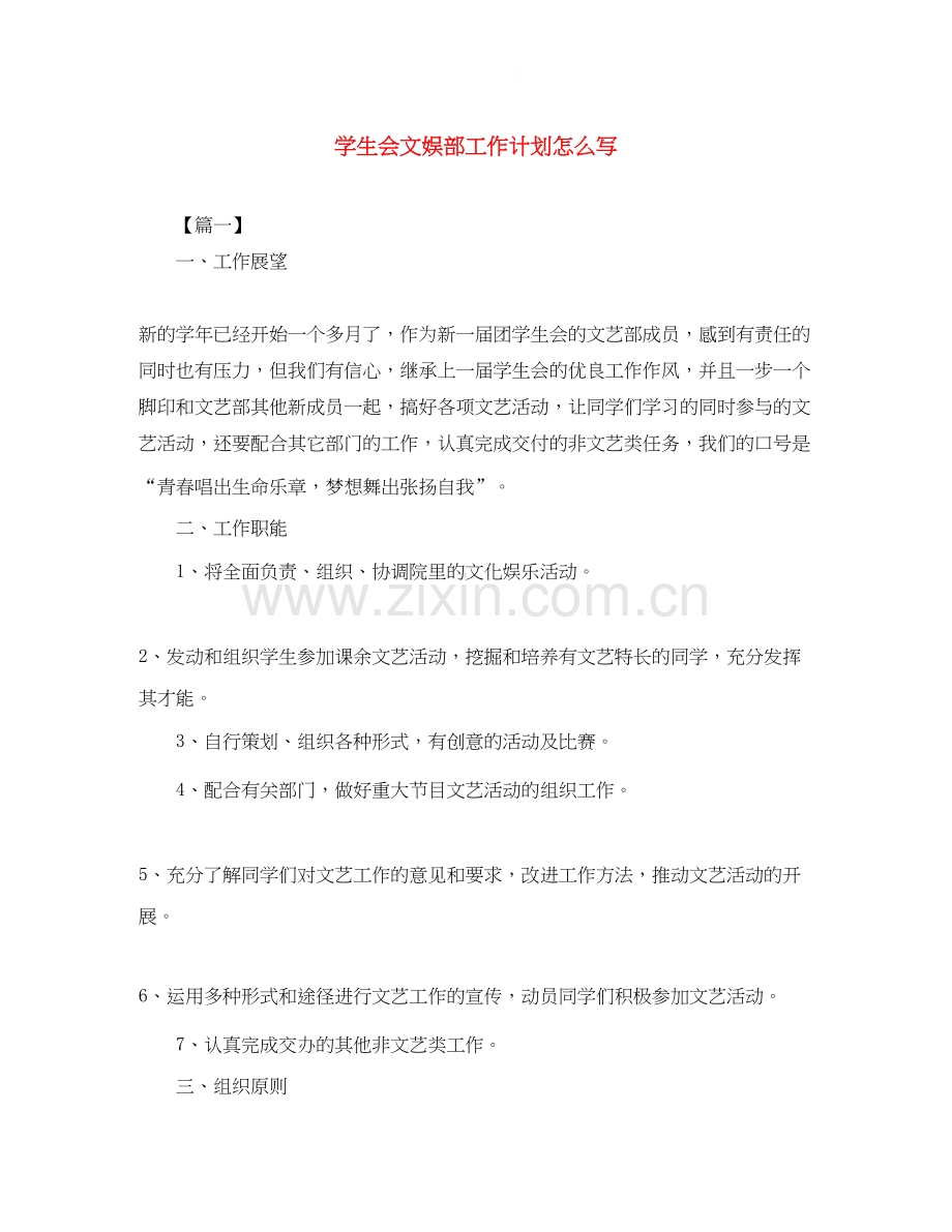 学生会文娱部工作计划怎么写.docx_第1页
