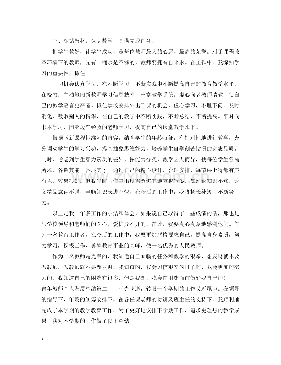 青年教师个人发展总结_教师个人专业发展总结.docx_第2页