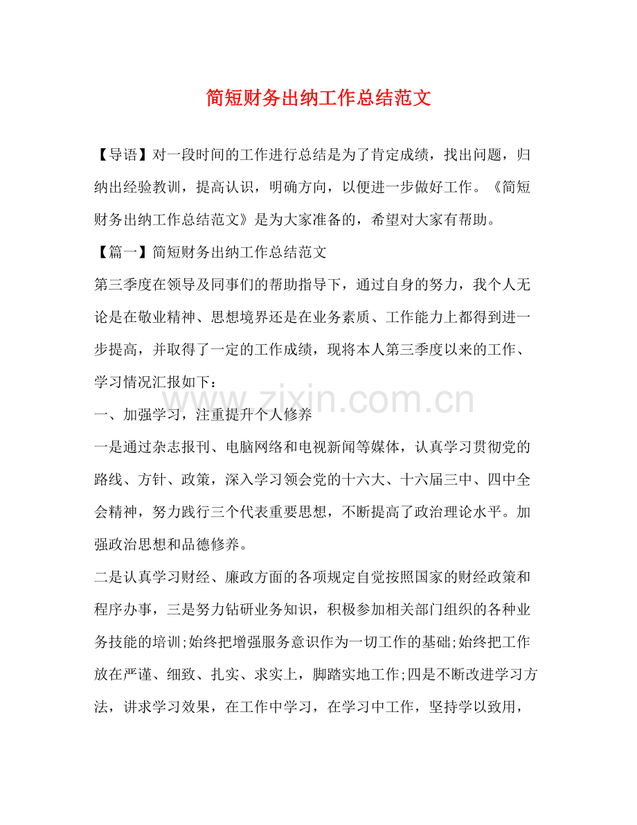 简短财务出纳工作总结范文.docx_第1页