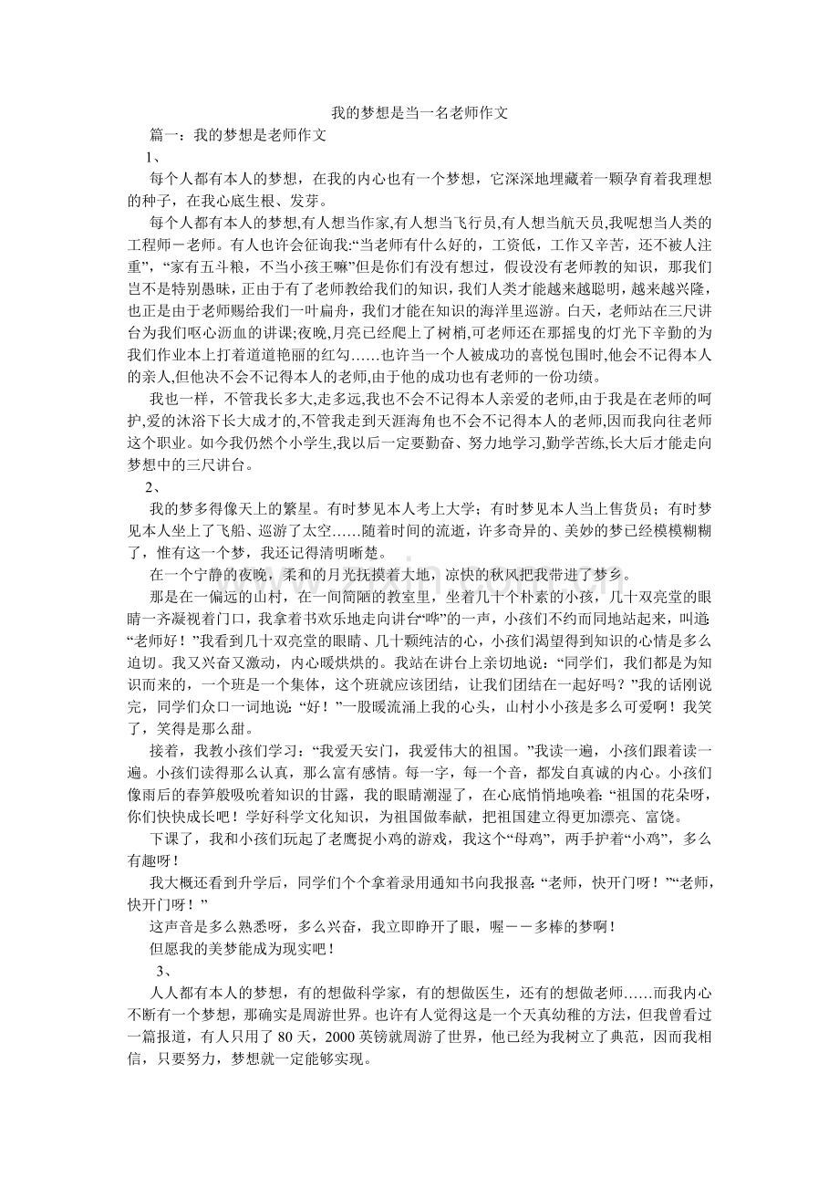 我的梦想是当一名老师作文.doc_第1页