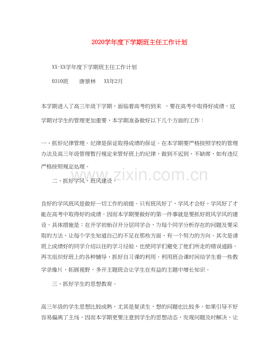 学年度下学期班主任工作计划.docx_第1页