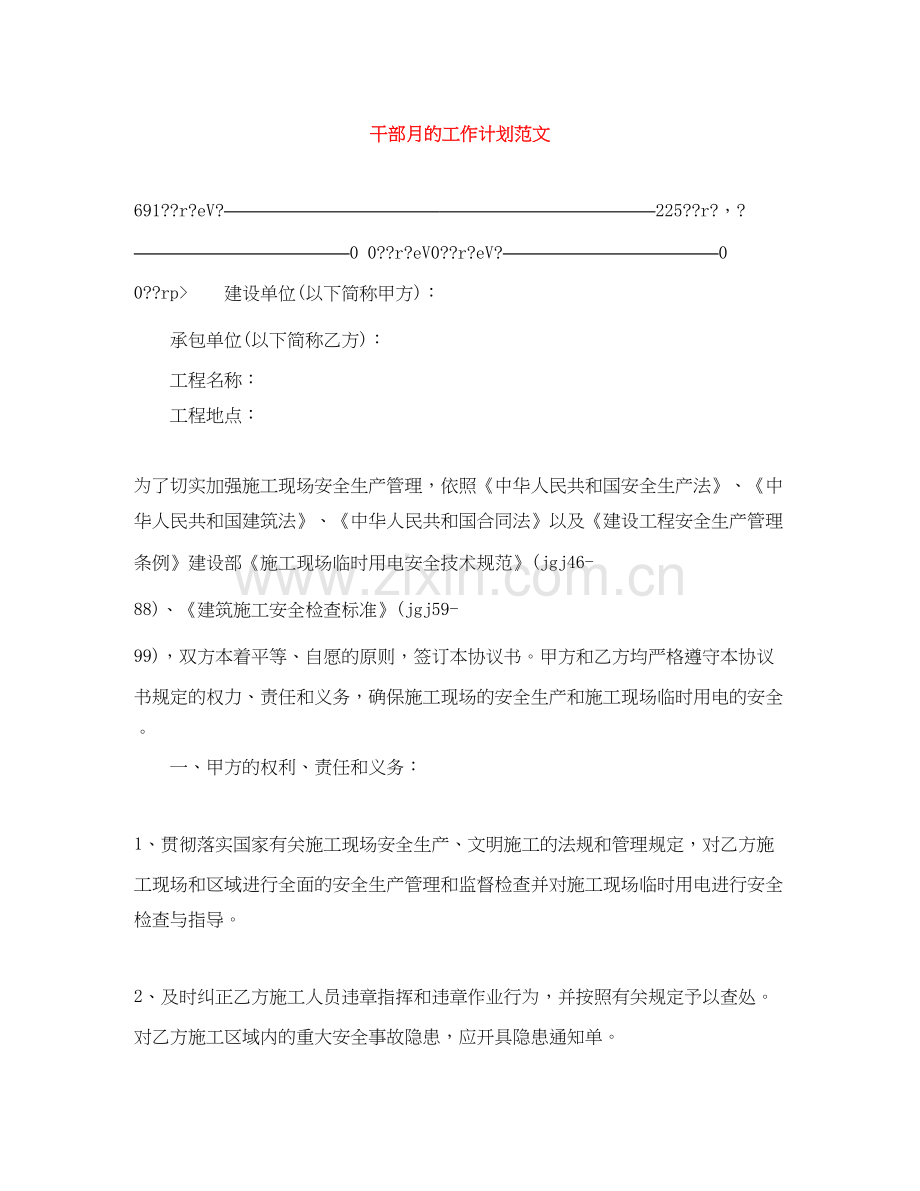 干部月的工作计划范文.docx_第1页