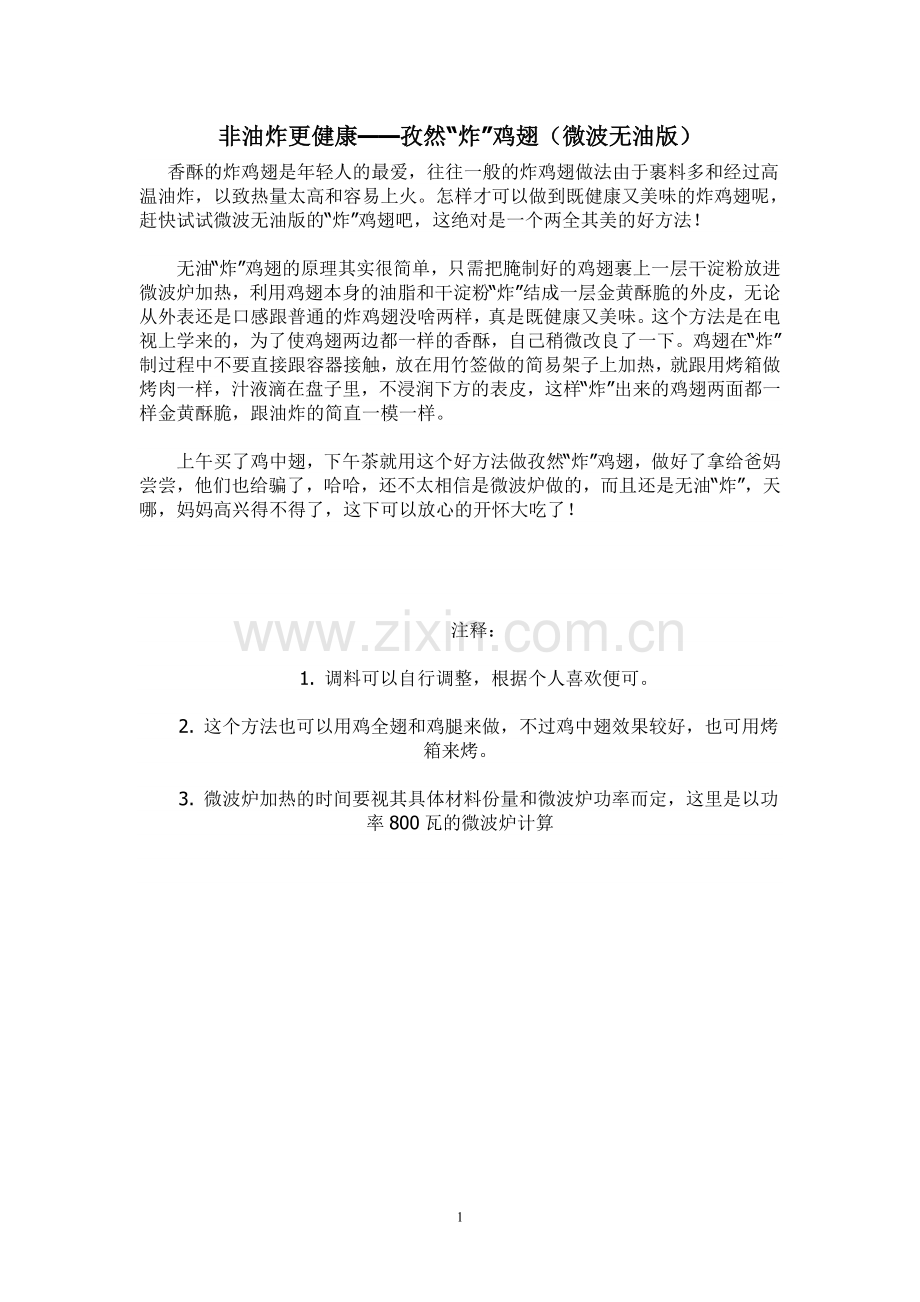 非油炸更健康——孜然“炸”鸡翅(微.doc_第1页