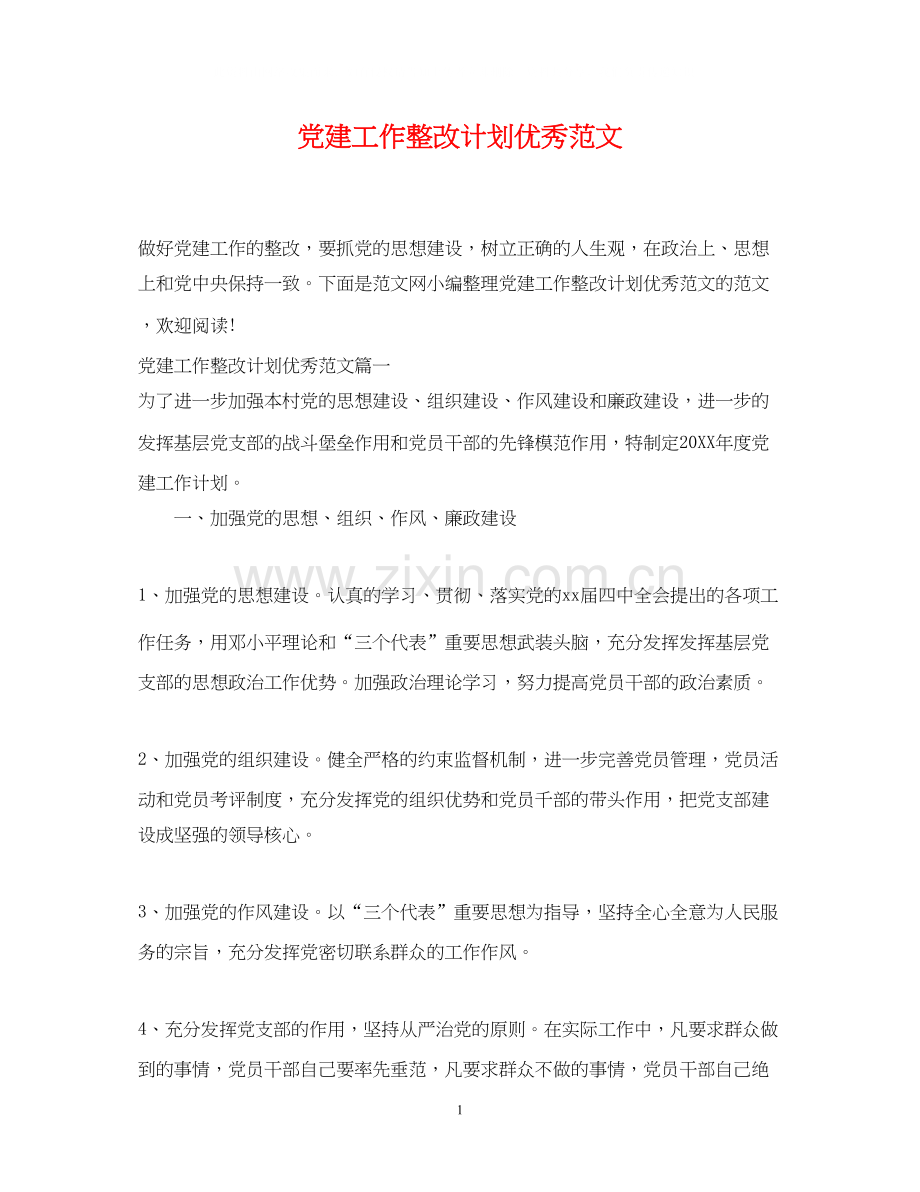 党建工作整改计划优秀范文.docx_第1页