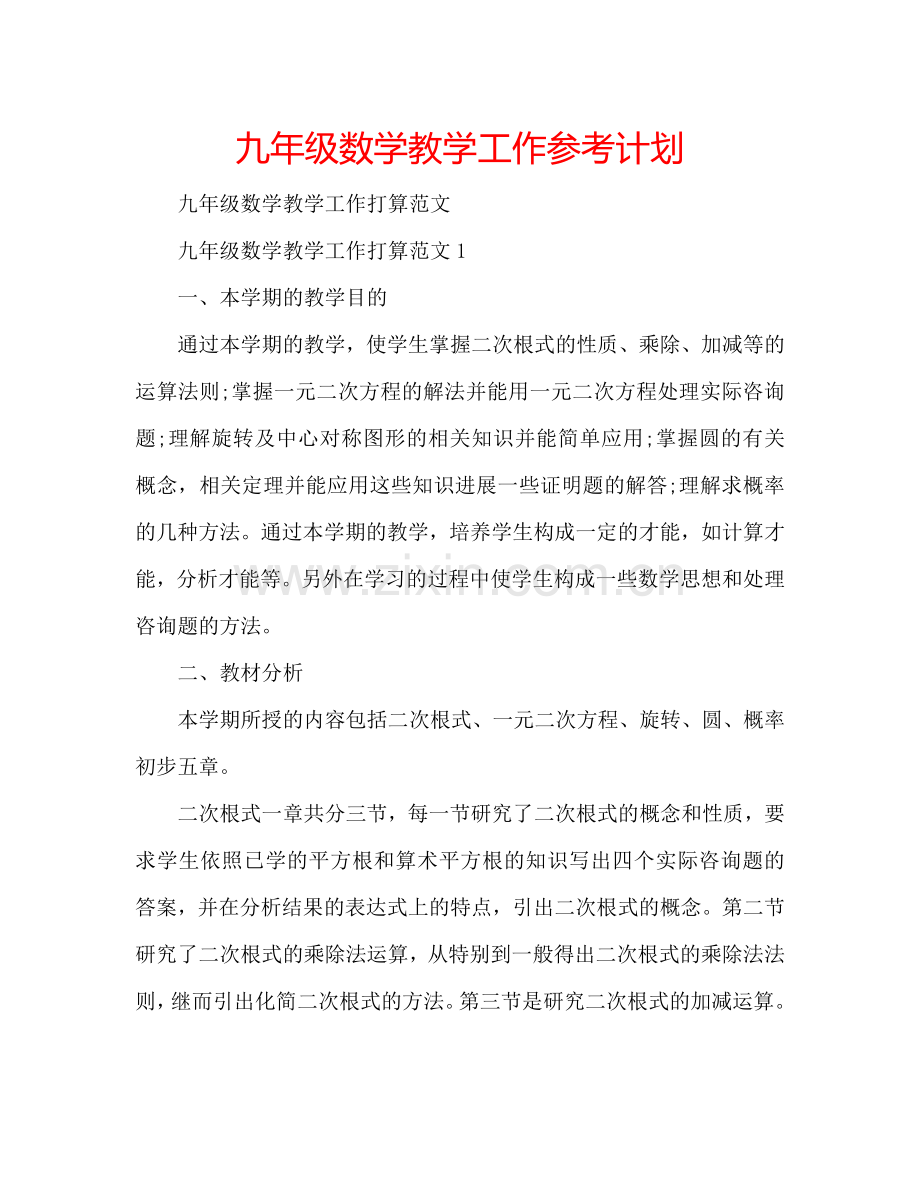 九年级数学教学工作参考计划.doc_第1页