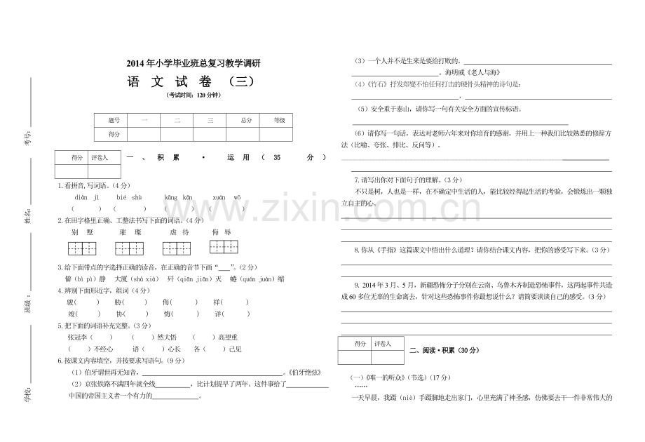 2014年小学毕业班语文模拟试卷(三).doc_第1页