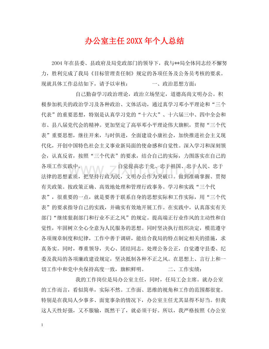 办公室主任个人总结3.docx_第1页