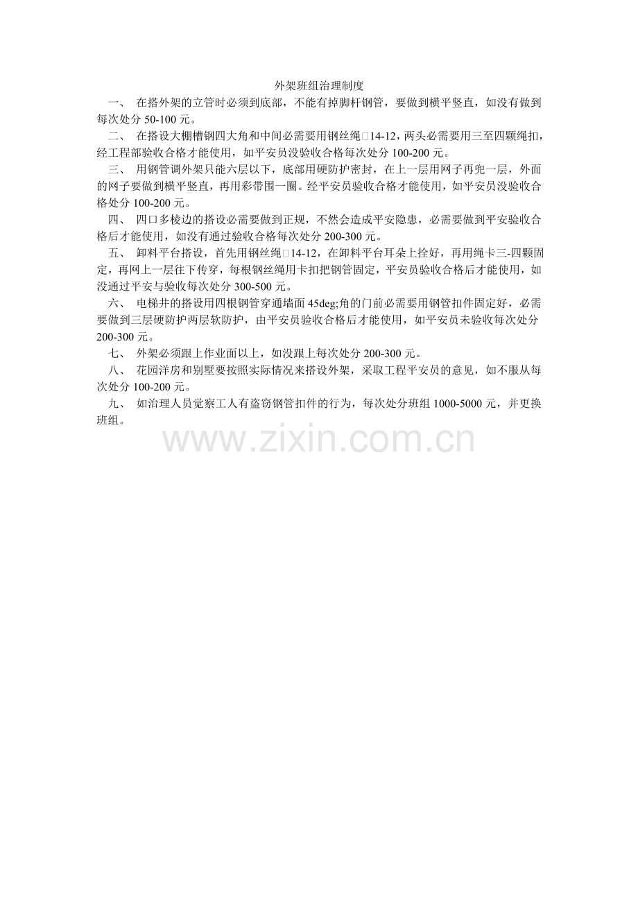 外架班ۥ组管理制度.doc_第1页