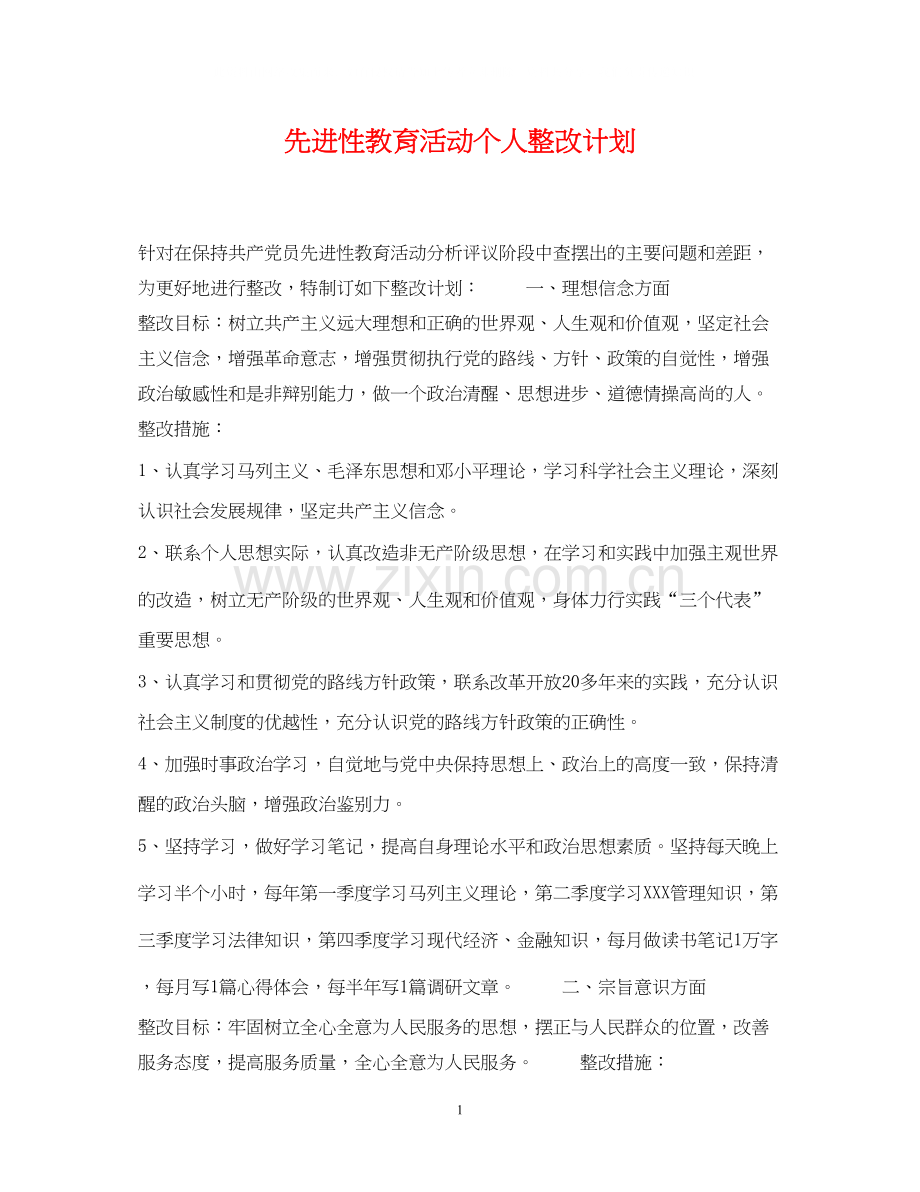 先进性教育活动个人整改计划.docx_第1页