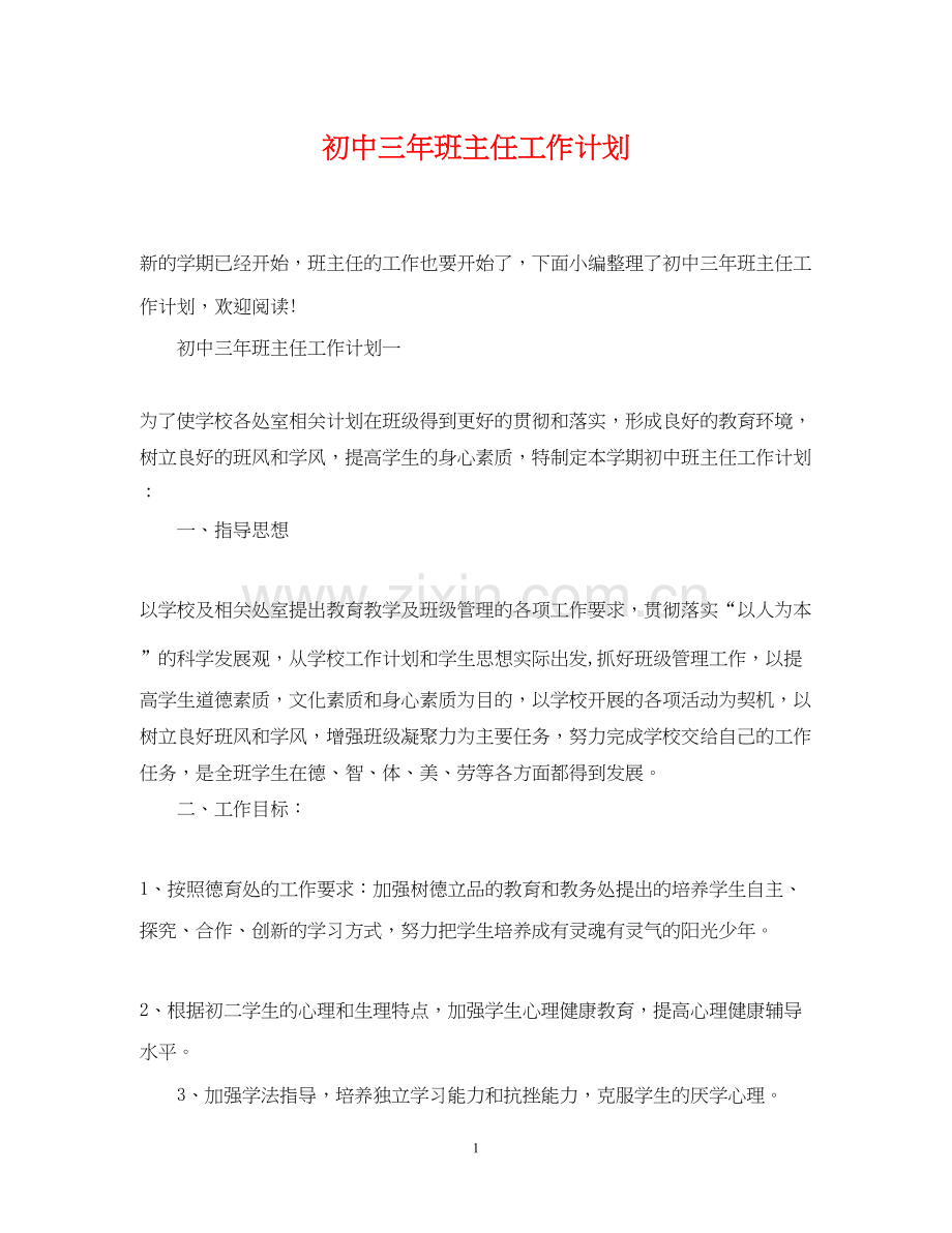 初中三年班主任工作计划.docx_第1页