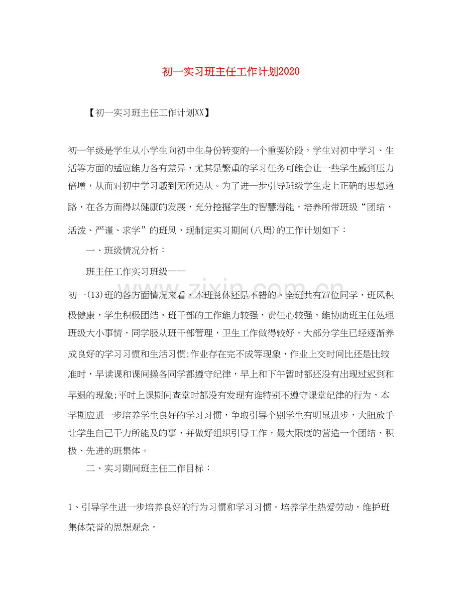 初一实习班主任工作计划.docx_第1页