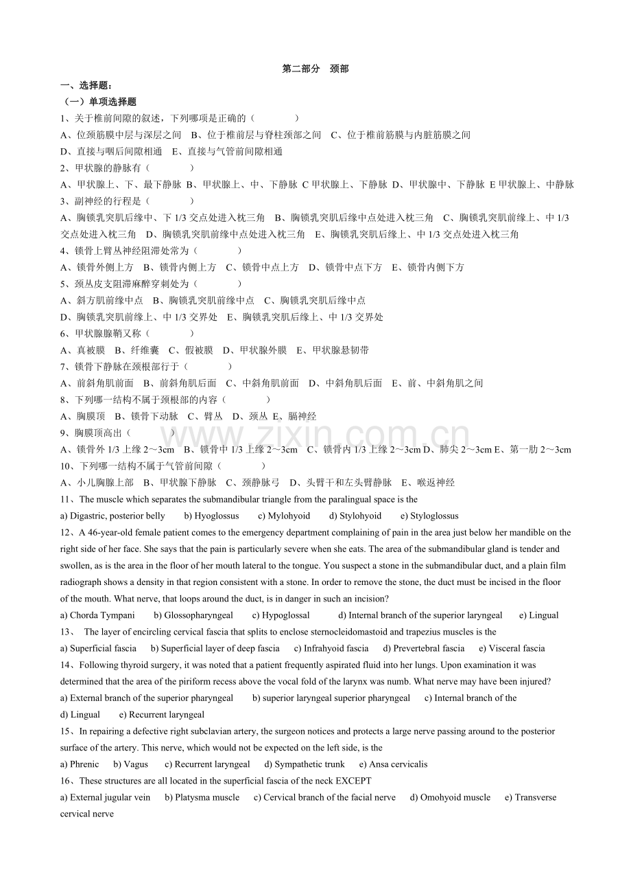 系统解剖习题 第二部分颈部.doc_第1页