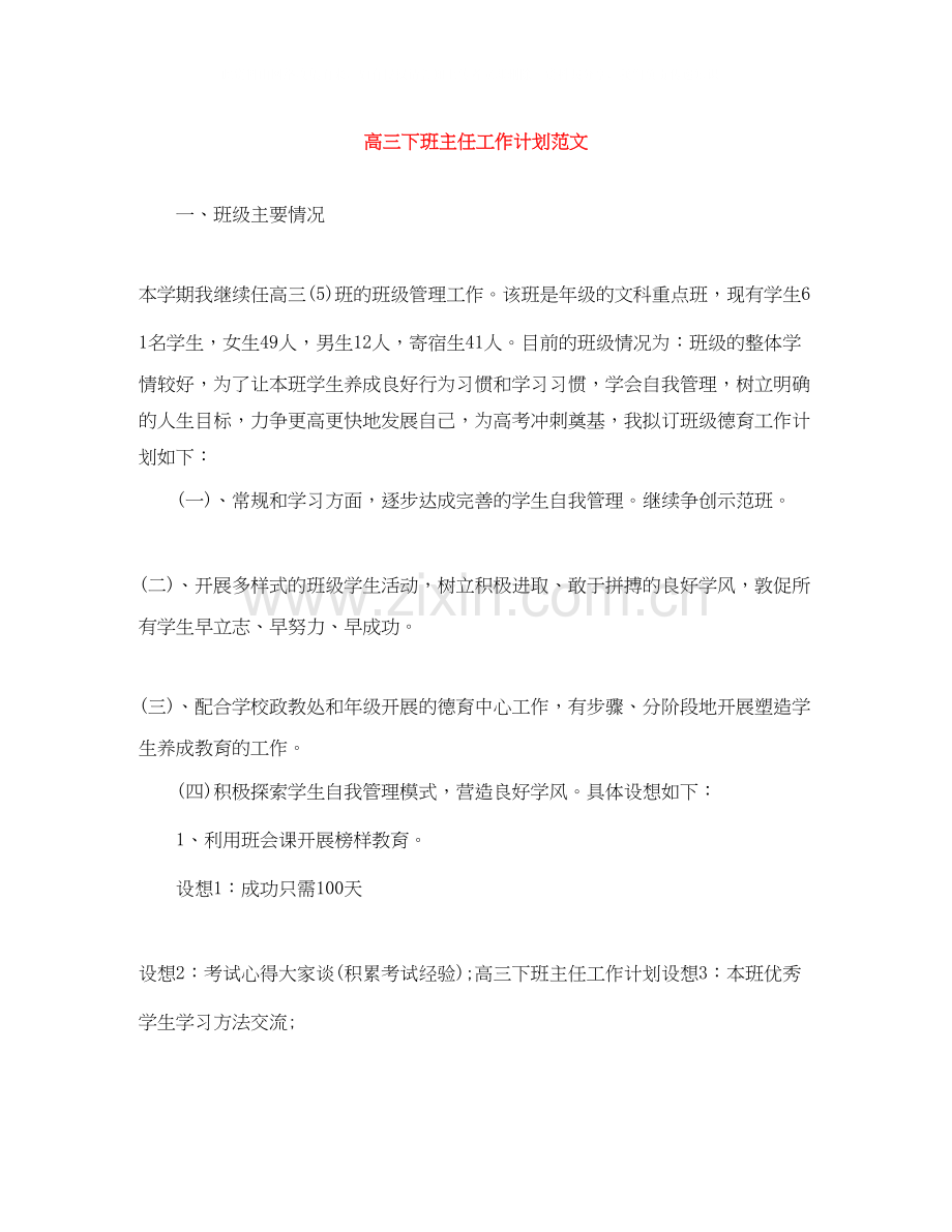 高三下班主任工作计划范文.docx_第1页
