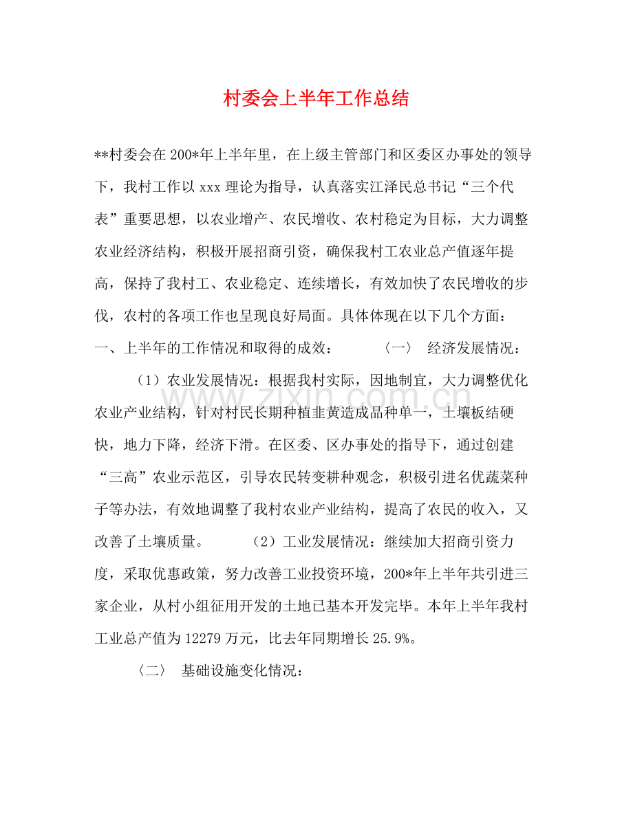 村委会上半年工作总结22.docx_第1页