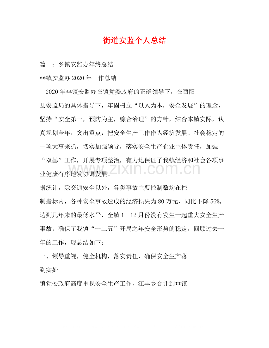 街道安监个人总结.docx_第1页