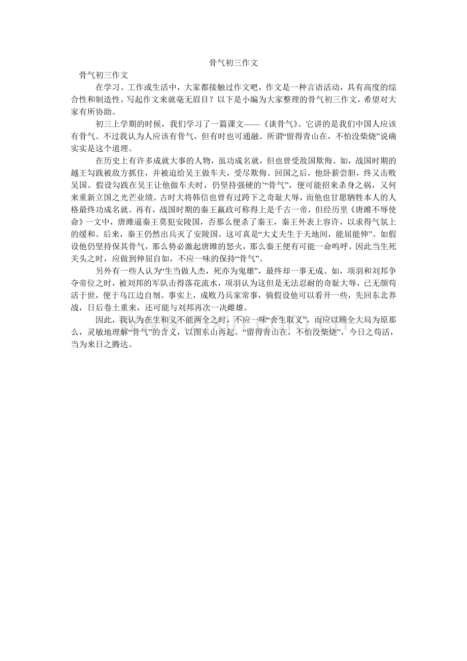 骨气初三作文.doc_第1页