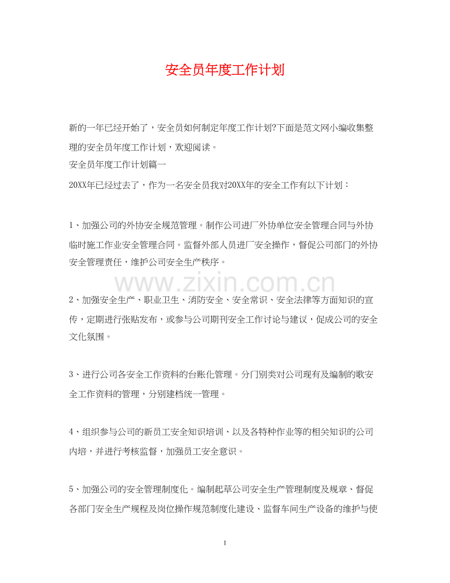 安全员年度工作计划2.docx_第1页