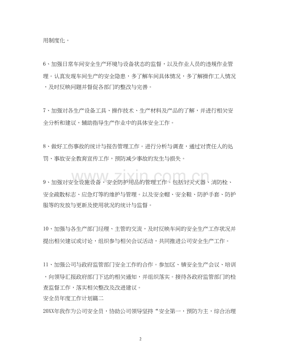 安全员年度工作计划2.docx_第2页