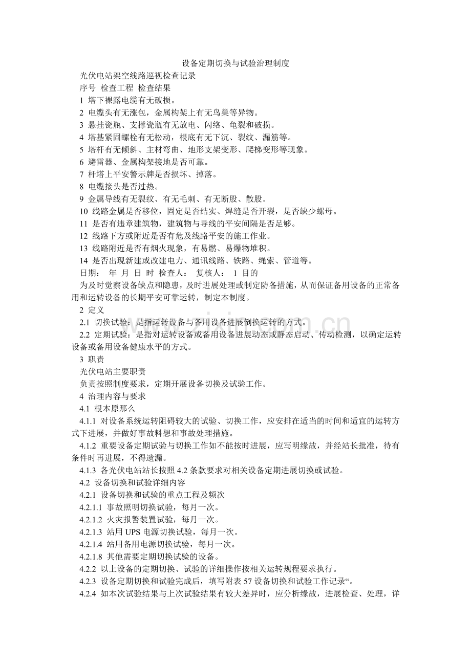 设备定ۥ期切换与试验管理制度.doc_第1页