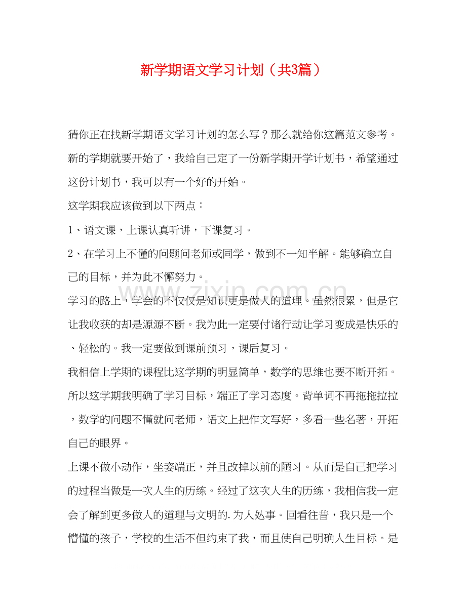节日讲话新学期语文学习计划（共3篇）.docx_第1页