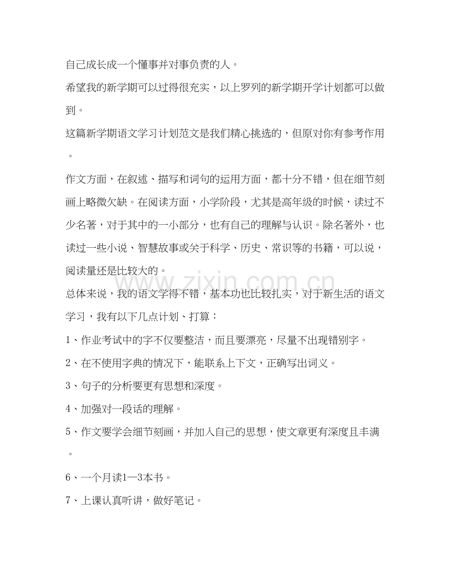 节日讲话新学期语文学习计划（共3篇）.docx_第2页