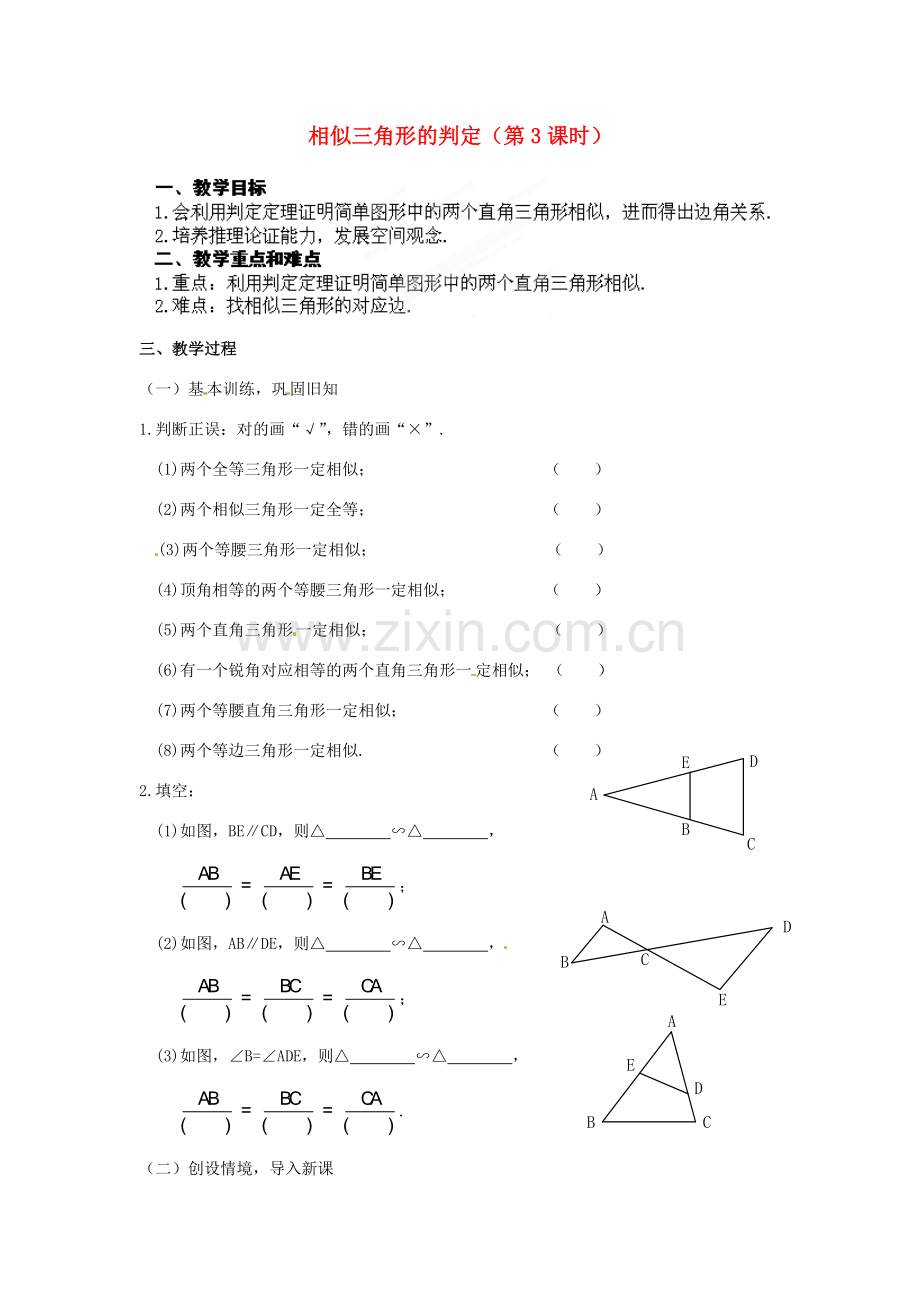 江苏省南通市实验中学九年级数学下册 27.2 相似三角形的判定（第3课时）教案 新人教版.doc_第1页