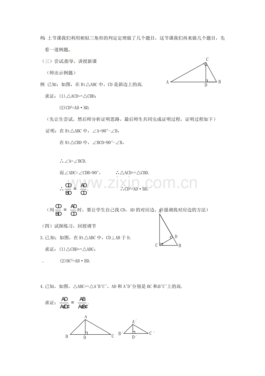 江苏省南通市实验中学九年级数学下册 27.2 相似三角形的判定（第3课时）教案 新人教版.doc_第2页