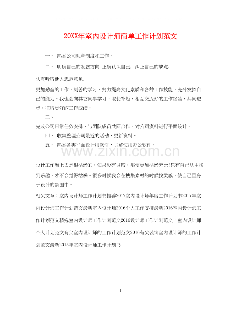 室内设计师简单工作计划范文.docx_第1页