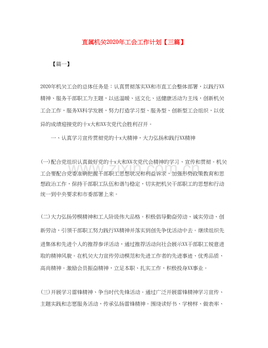 直属机关年工会工作计划【三篇】.docx_第1页