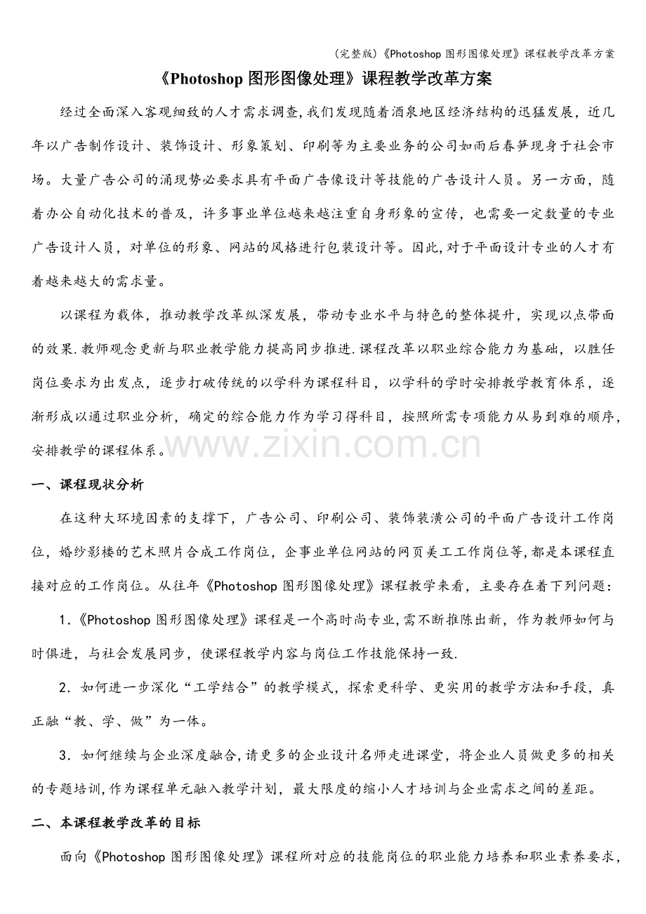 《Photoshop图形图像处理》课程教学改革方案.doc_第1页
