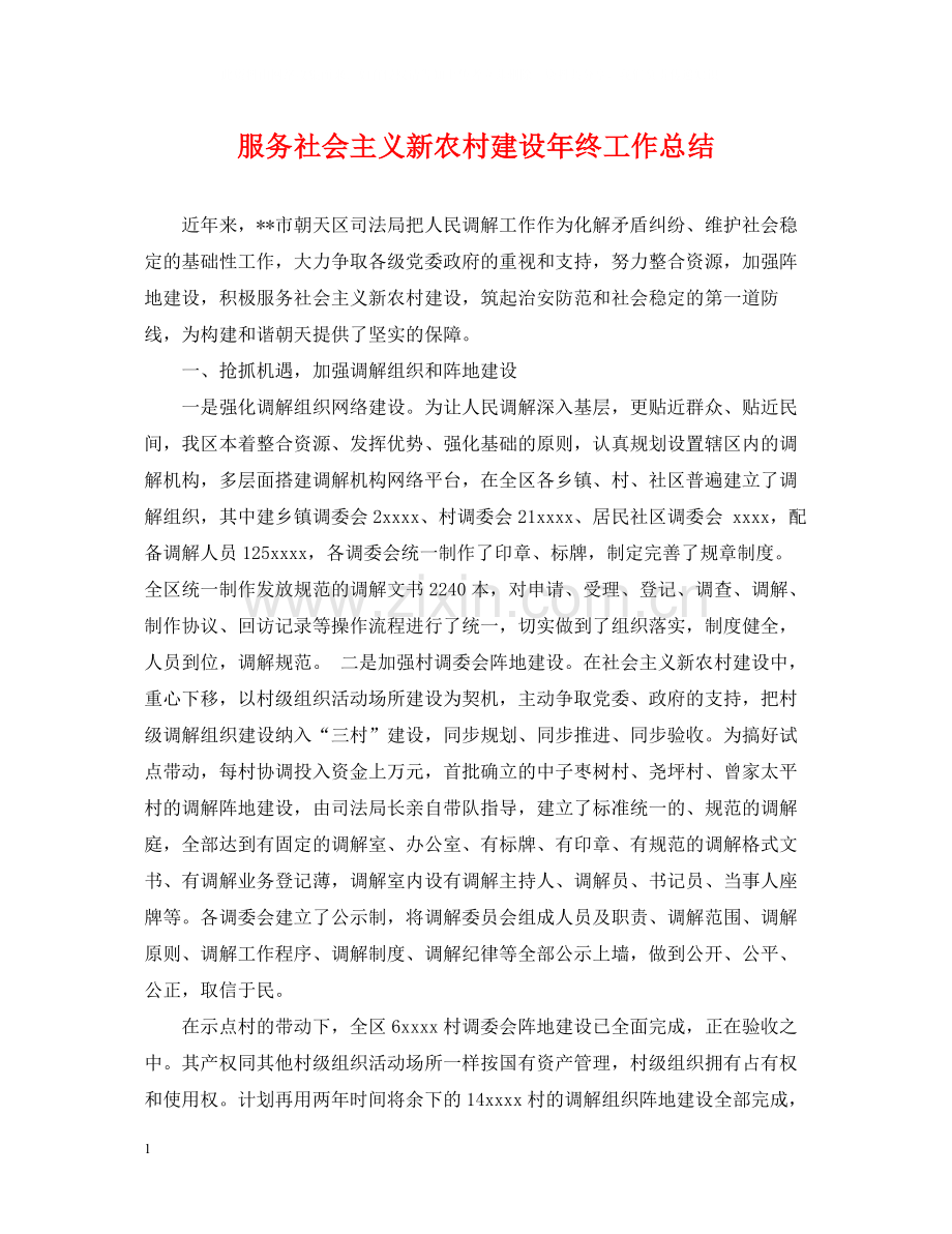 服务社会主义新农村建设年终工作总结.docx_第1页