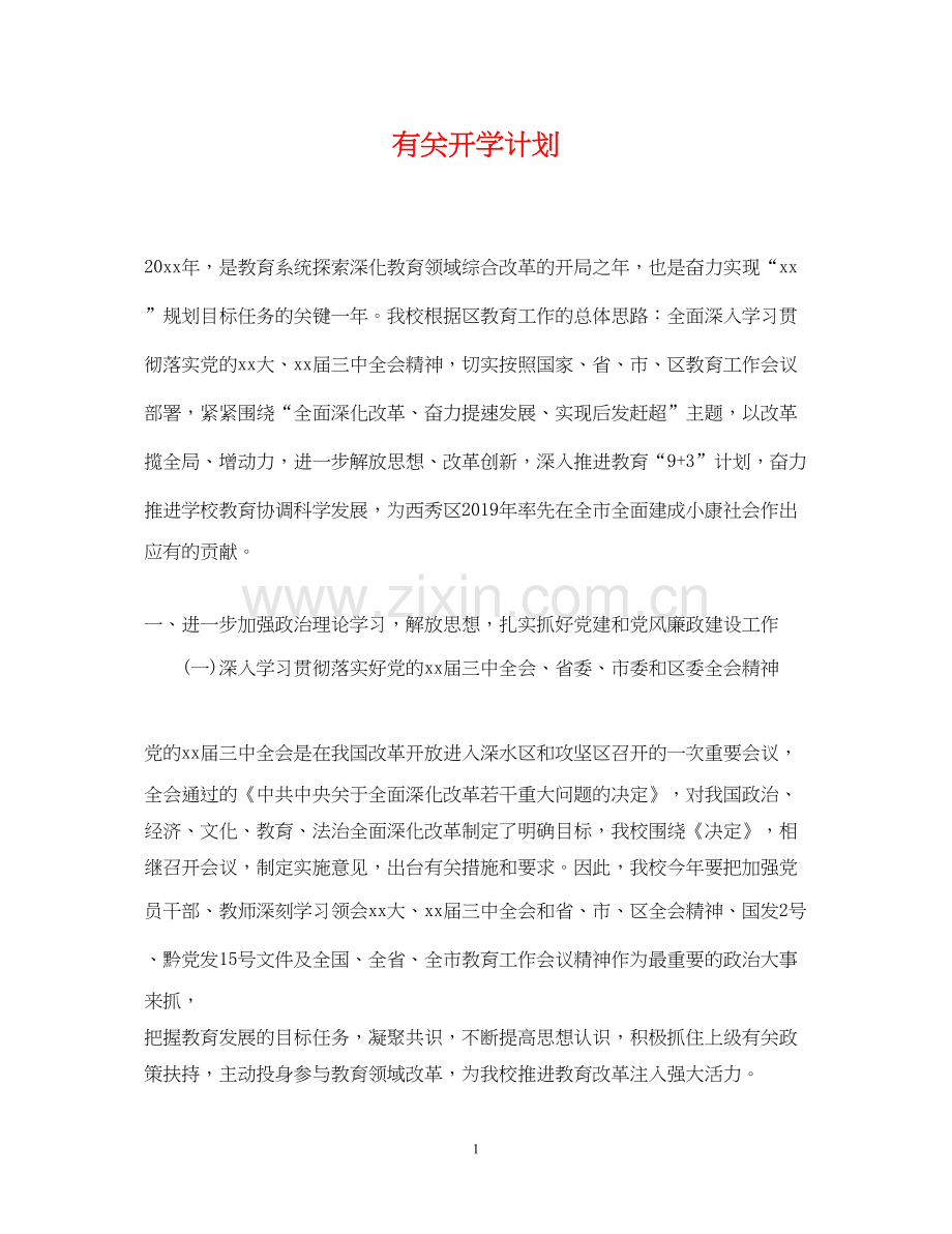 有关开学计划.docx_第1页