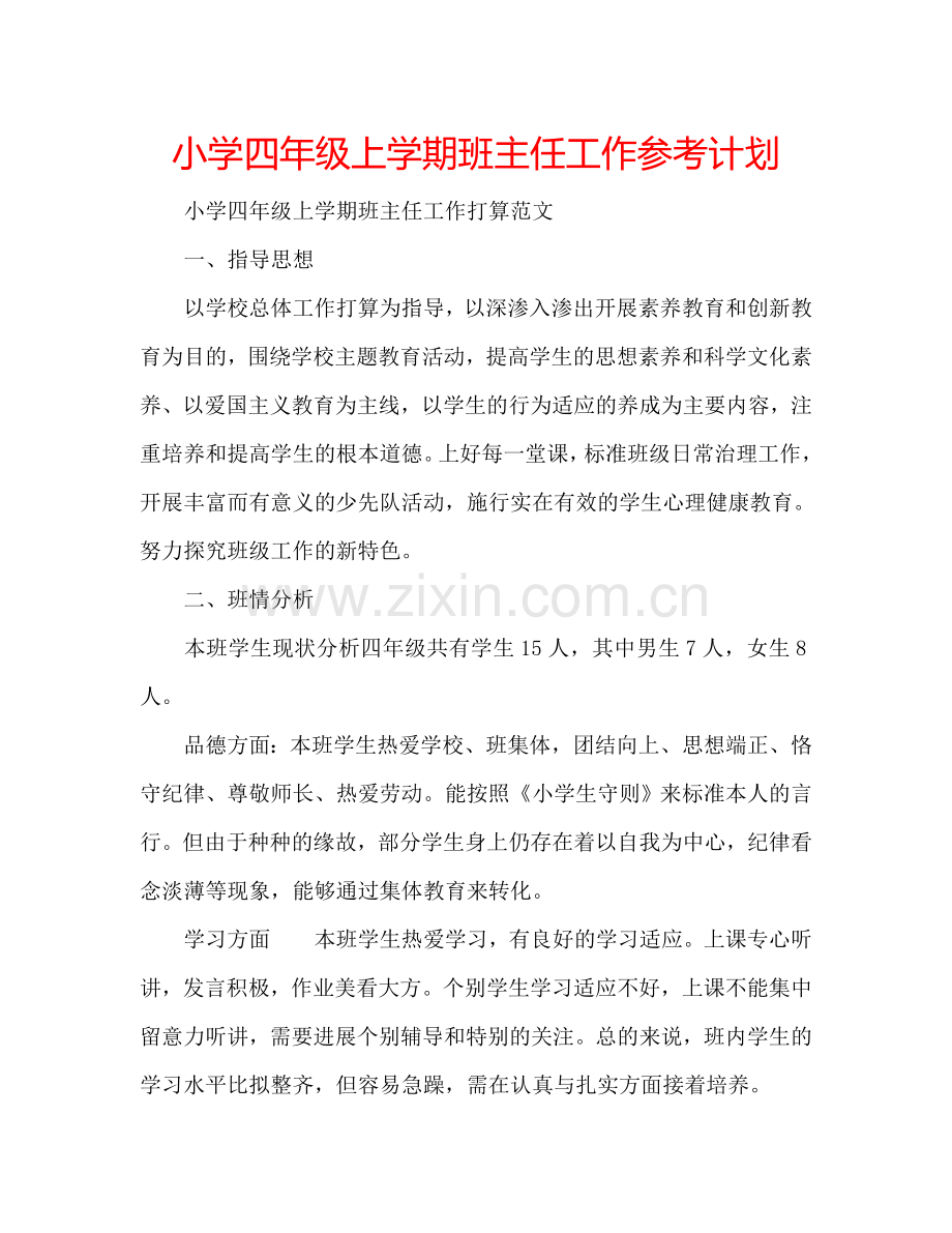 小学四年级上学期班主任工作参考计划.doc_第1页