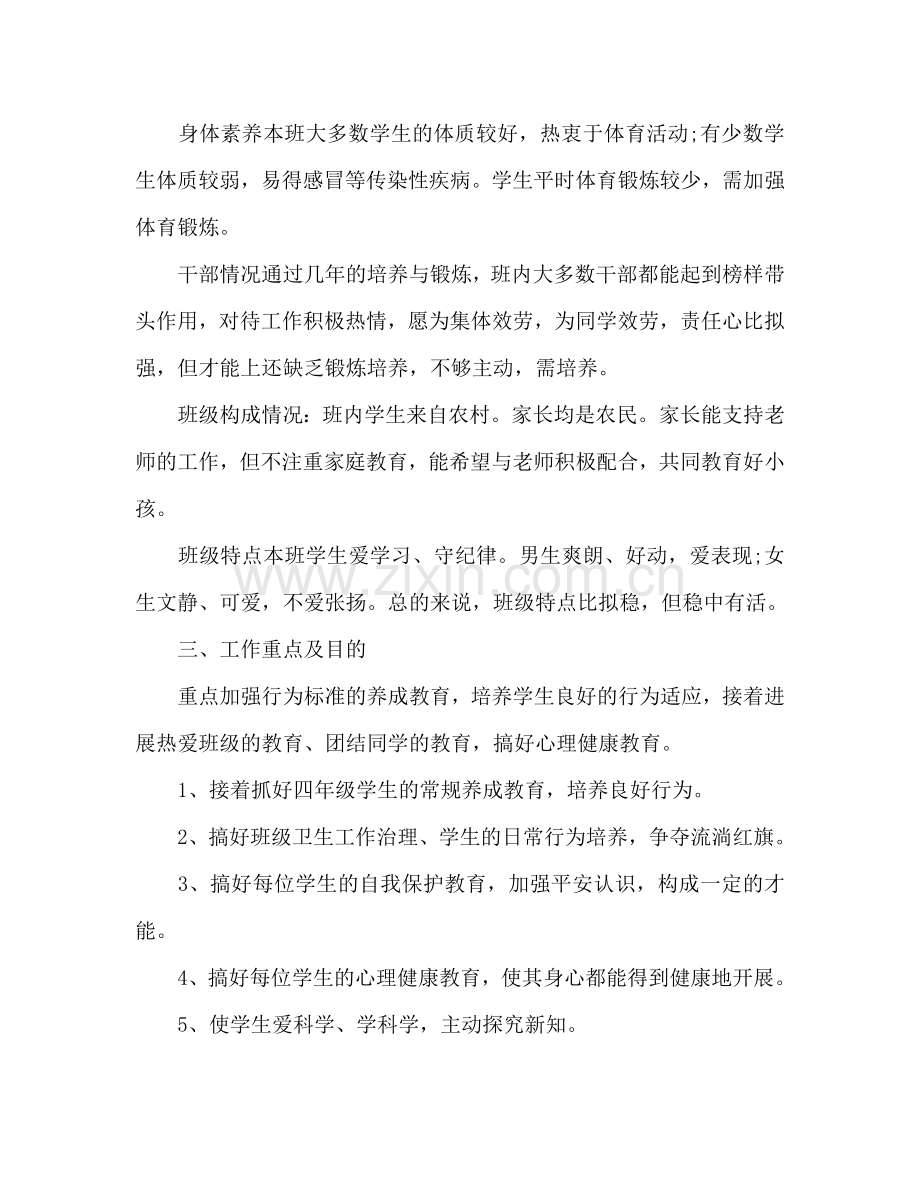 小学四年级上学期班主任工作参考计划.doc_第2页