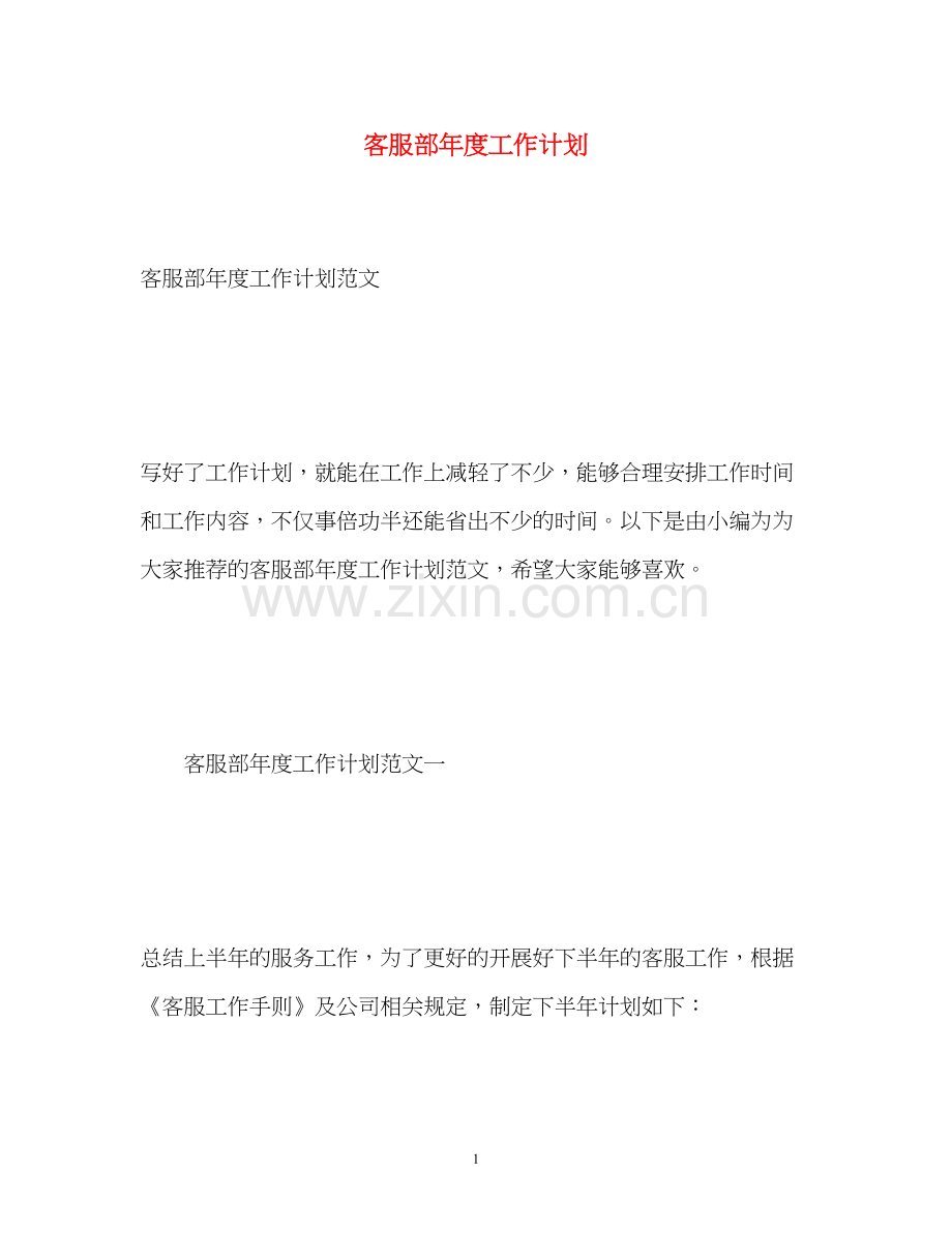 客服部年度工作计划2.docx_第1页