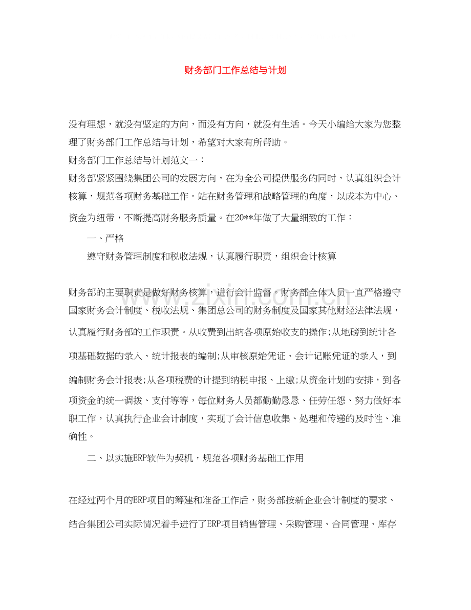 财务部门工作总结与计划.docx_第1页