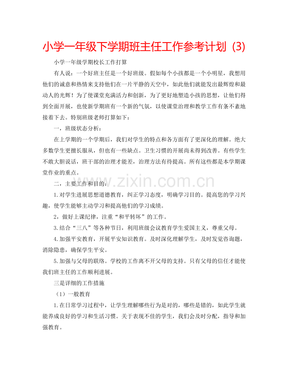 小学一年级下学期班主任工作参考计划 (3).doc_第1页