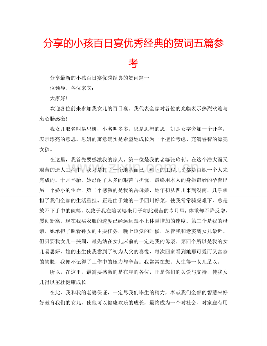分享的小孩百日宴优秀经典的贺词五篇参考.doc_第1页