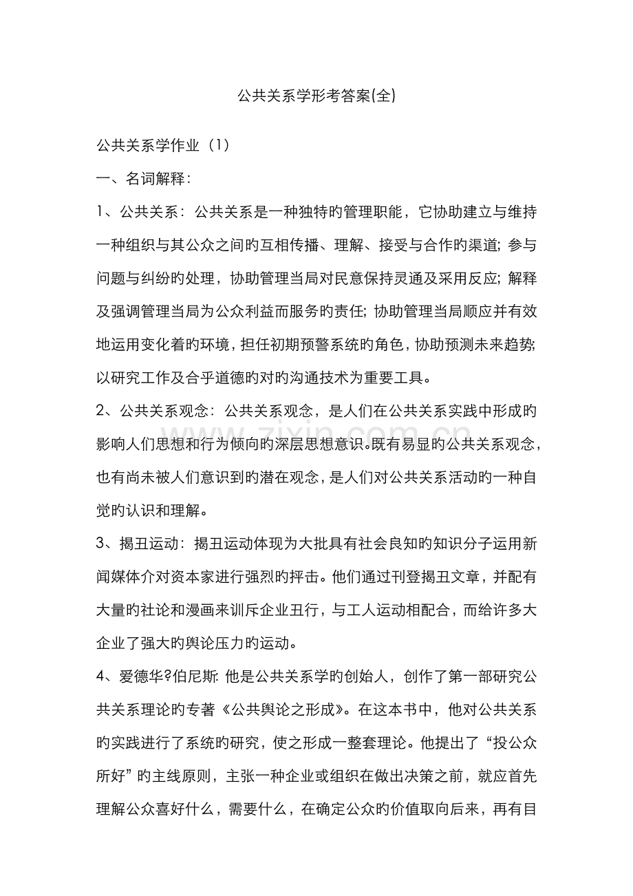 2022年电大公共关系学形考答案.doc_第1页