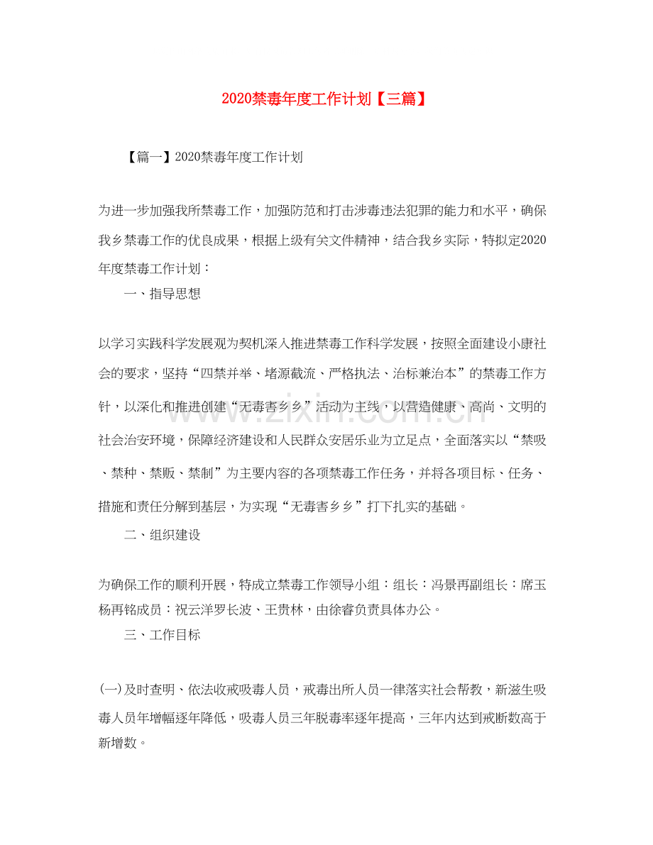 禁毒年度工作计划【三篇】.docx_第1页