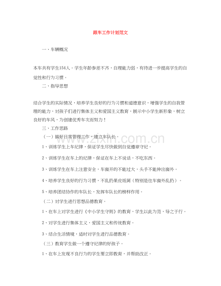 跟车工作计划范文.docx_第1页